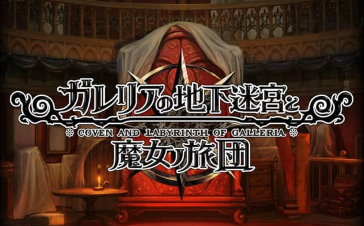 《加雷利亚的地下迷宫与魔女的旅团 Galleria Underground Labyrinth and the Witchs Brigade》Switch日文版NSP下载 – 含1.0.2补丁+DLC-禾谷轻创网