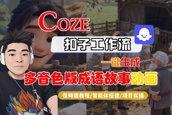 Coze扣子智能体工作流一键生成“多音色版成语故事“动画，全流程保姆级教学-禾谷轻创网