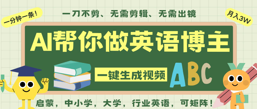 AI一键生成英语单词视频，一刀不剪无需剪辑，吴彦祖都深耕英语赛道了！无需英语基础，全程AI帮你搞定-禾谷轻创网