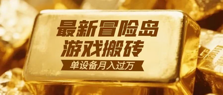 冒险岛游戏搬砖 一组账号月利润9000+-禾谷轻创网