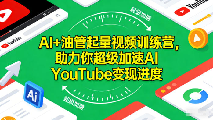 AI+油管起量视频训练营，助力你超级加速AI YouTube变现进度​-禾谷轻创网