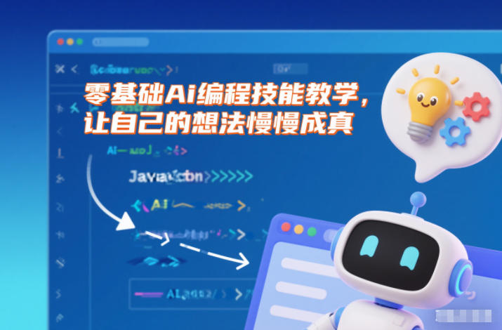 零基础Ai编程技能教学，让自己的想法慢慢成真-禾谷轻创网