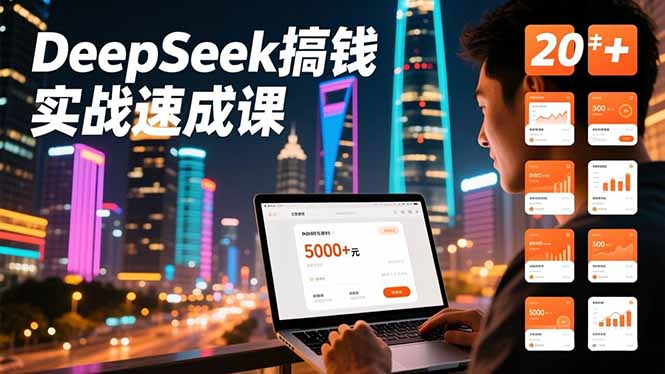 DeepSeek搞钱实战速成课，20+内容模板、剪辑发布、带货闭环，首月收益超过5000元-禾谷轻创网