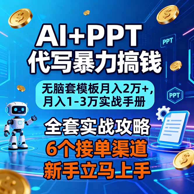 AI+PPT代写暴力搞钱：无脑套模板月入2万+，月入1-3万实战手册-禾谷轻创网