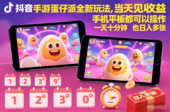抖音手游蛋仔派对全新玩法，当天见收益，手机平板都可以操作，一天十分钟也日入多张【揭秘】-禾谷轻创网