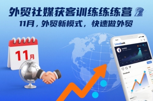外贸社媒获客训练营11月，外贸新模式，快速做外贸-禾谷轻创网