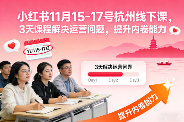 小红书11月15-17号杭州线下课，3天课程解决运营问题，提升内卷能力【音频+PPT图片】-禾谷轻创网