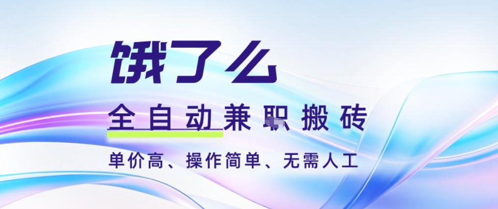 饿了么全自动搬砖3分钟一单，一单2-5米可矩阵可批量无需人工【揭秘】-禾谷轻创网