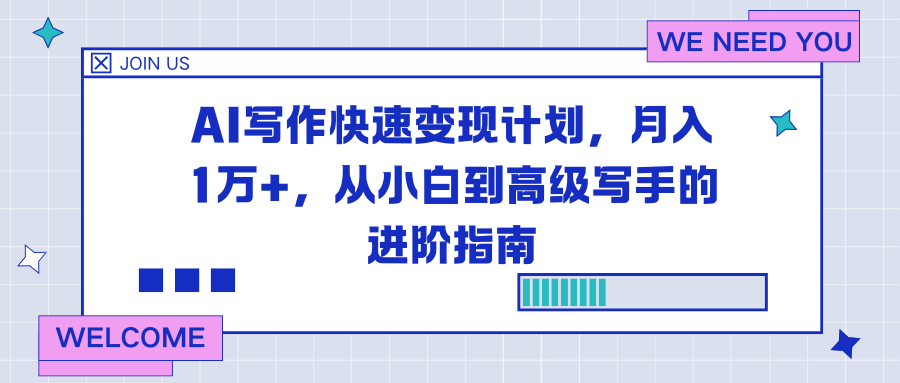 AI写作快速变现计划，月入1万+，从小白到高级写手的进阶指南-禾谷轻创网