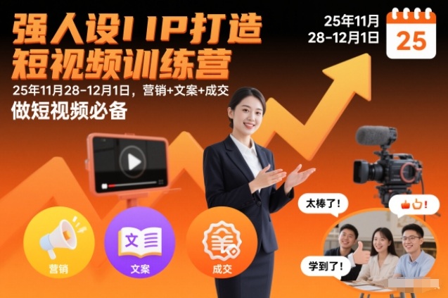 强人设IP打造短视频训练营25年11月28-12月1日，营销+文案+成交，做短视频必备-禾谷轻创网