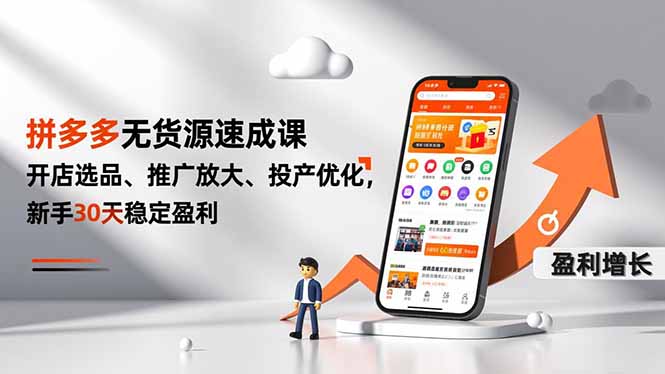 拼多多无货源速成课,开店选品、推广放大、投产优化,新手30天稳定盈利-禾谷轻创网
