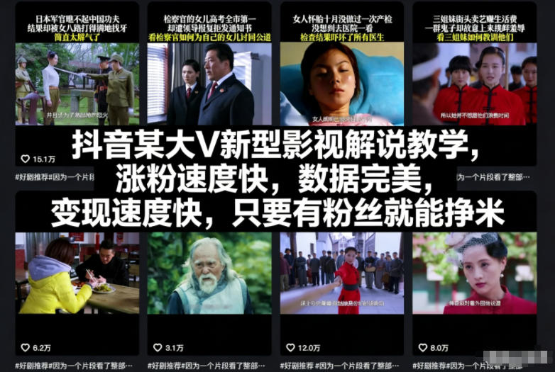 抖音某大V新型影视解说教学，涨粉速度快，数据完美，变现速度快，只要有粉丝就能挣米-禾谷轻创网