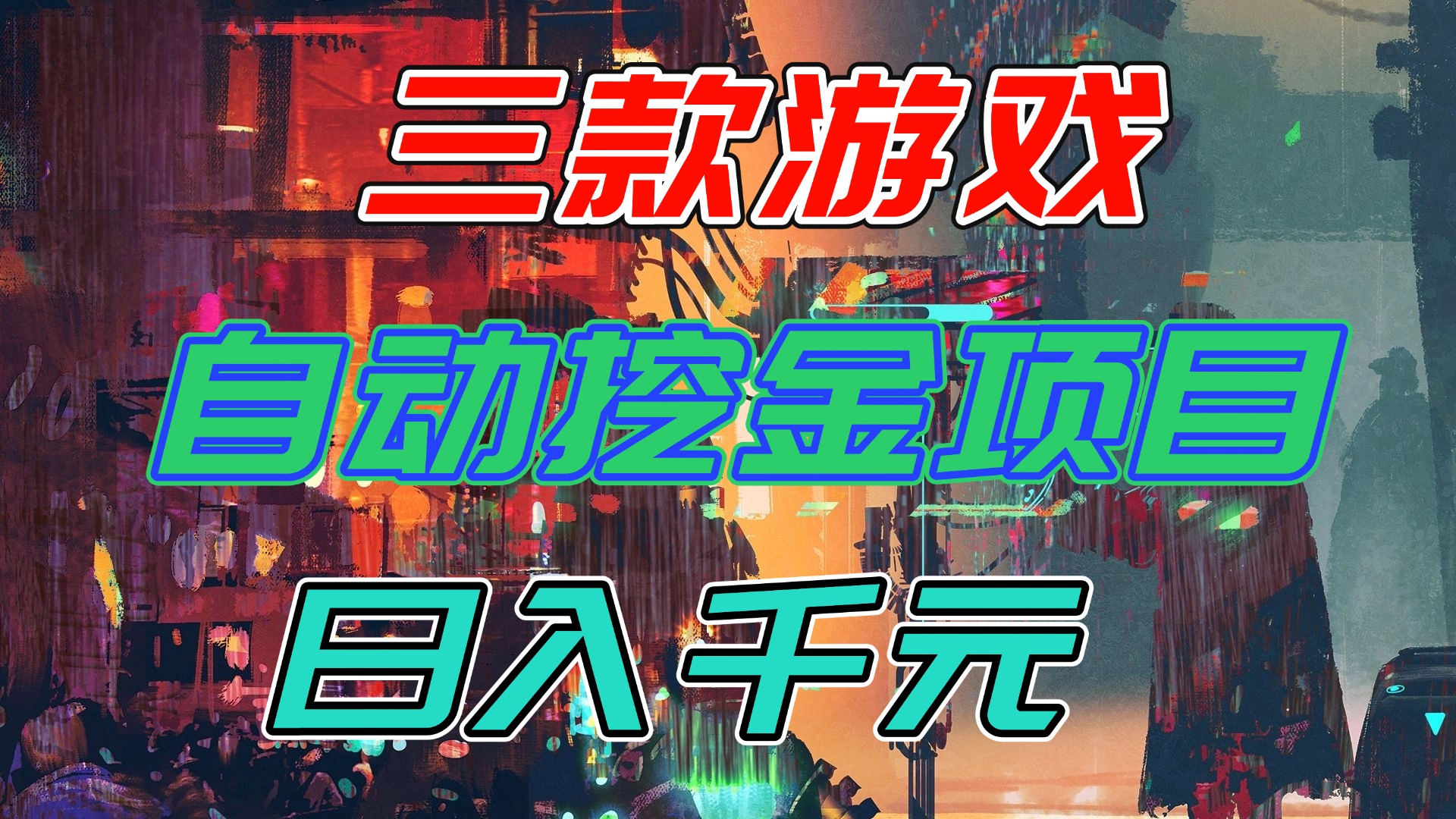 【推荐】三款游戏自动挖金项目，日入千元，永不失业的副业！-禾谷轻创网