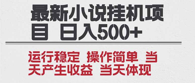 2025全新小说挂机项目 年前吃肉 操作简单，单机当天收益1000+，收益无上限，可矩阵操作-禾谷轻创网