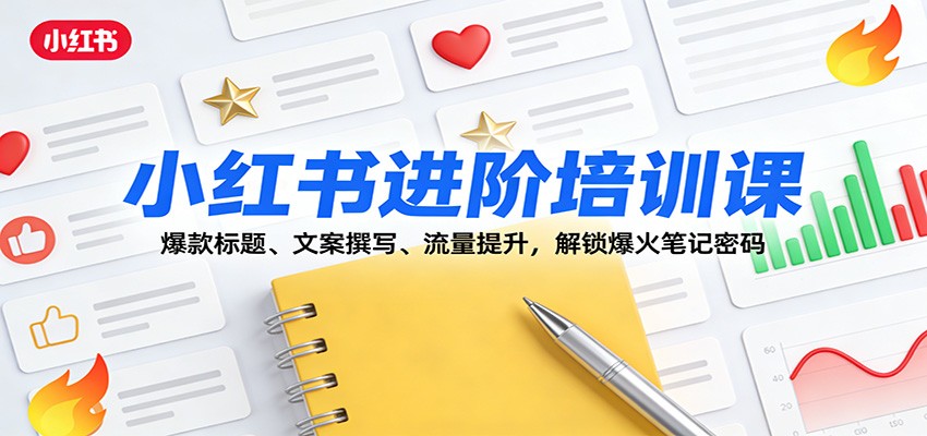 小红书进阶培训课：爆款标题、文案撰写、流量提升，解锁爆火笔记密码-禾谷轻创网