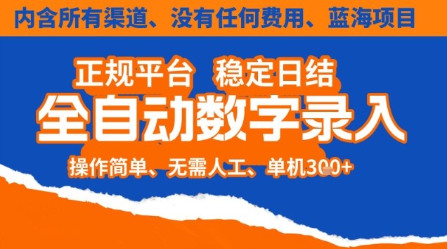 全自动数字录入，单机日入3张+，内含所有渠道全程免费零成本，操作简单可矩阵开干【揭秘】-禾谷轻创网