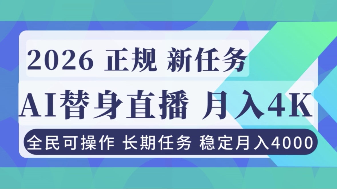 AI《替身》直播，稳定月入4000不违规，正规项目 小白可做-禾谷轻创网