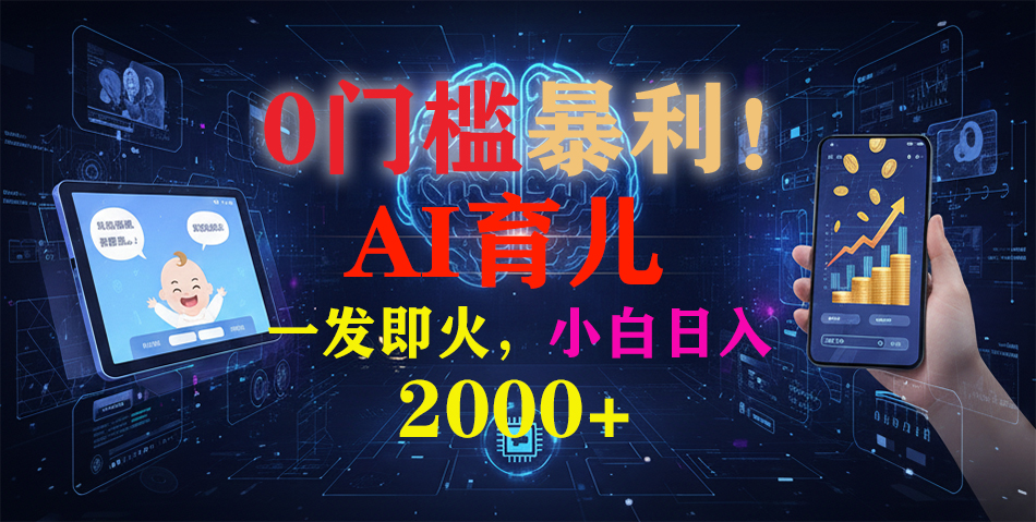 0门槛暴利！《AI育儿短视频之宝宝说》一发即火，轻松日入2000+-禾谷轻创网