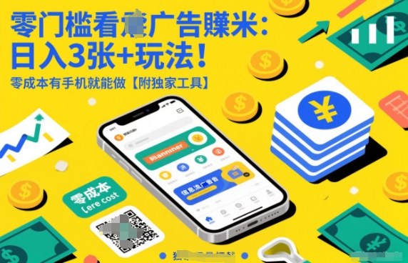 零门槛看广告賺米：日入3张+玩法！零成本有手机就能做【附独家工具】【揭秘】-禾谷轻创网