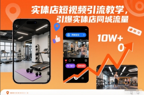 实体店短视频引流教学，引爆实体店同城流量-禾谷轻创网