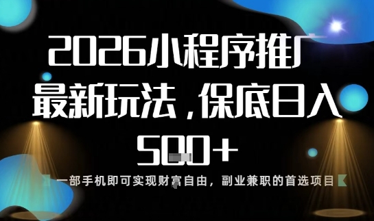 小程序玩法全新来袭，只需一部手机，轻松日入5张，操作简单易上手【揭秘】-禾谷轻创网