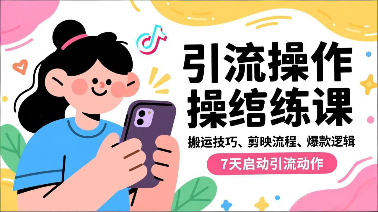 抖音引流实操跟练课，搬运技巧、剪映流程、爆款逻辑，7天启动引流动作-禾谷轻创网