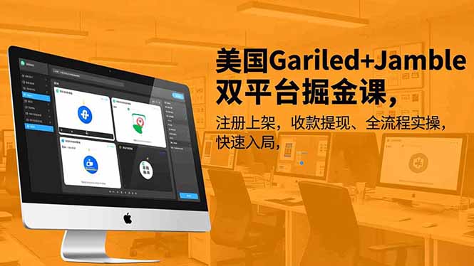 美国Gariled+Jamble双平台掘金课，注册上架、收款提现、全流程实操，快速入局-禾谷轻创网