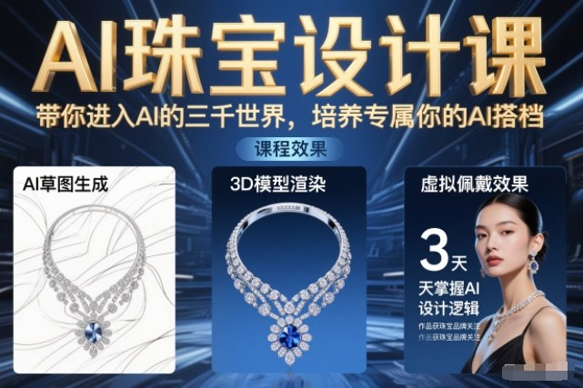 AI珠宝设计课，带你进入AI的三千世界，培养专属你的AI搭档-禾谷轻创网
