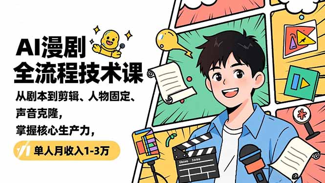 AI漫剧全流程技术课，从剧本到剪辑、人物固定、声音克隆，掌握核心生产力，单人月收入1-3万-禾谷轻创网