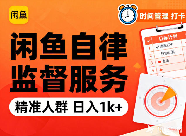 闲鱼卖自律监督服务，人群精准，每天1k+纯利润-禾谷轻创网