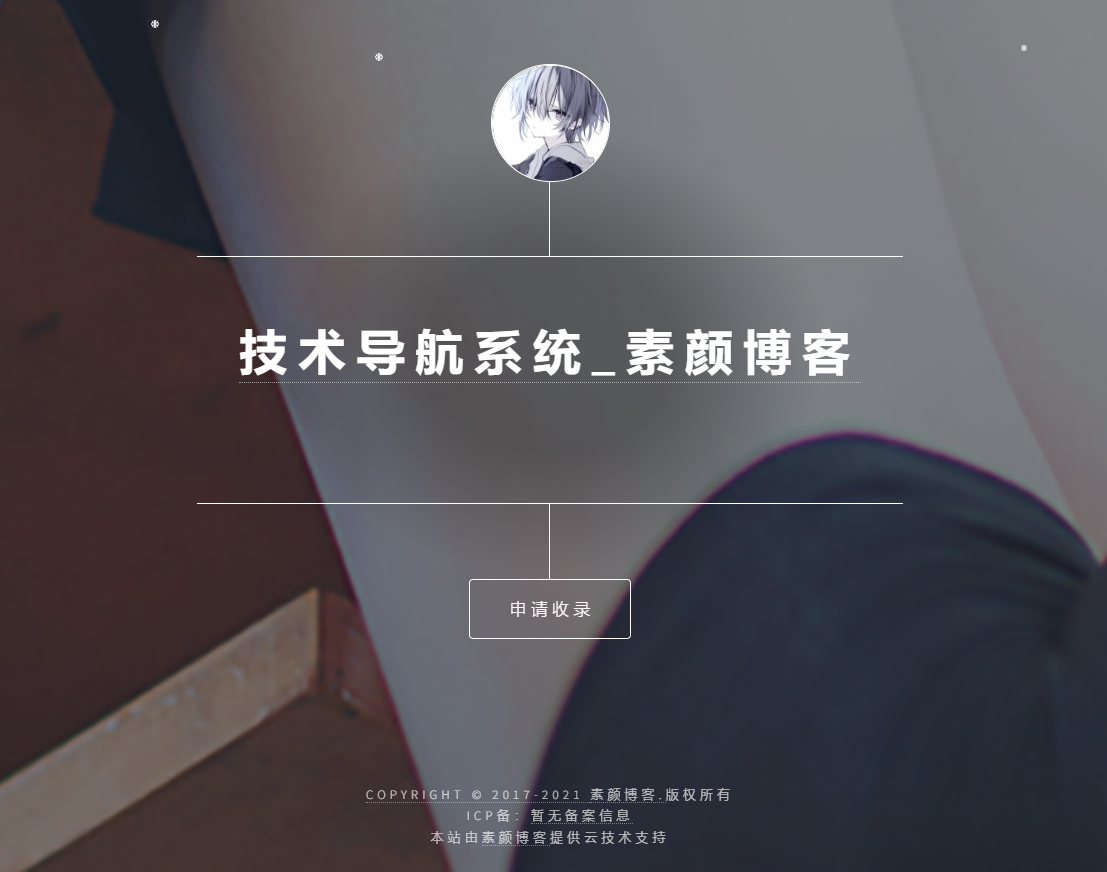开源PHP个人技术导航系统网站源码 带后台-禾谷轻创网