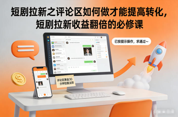 短剧拉新之评论区如何做才能提高转化，短剧拉新收益翻倍的必修课-禾谷轻创网