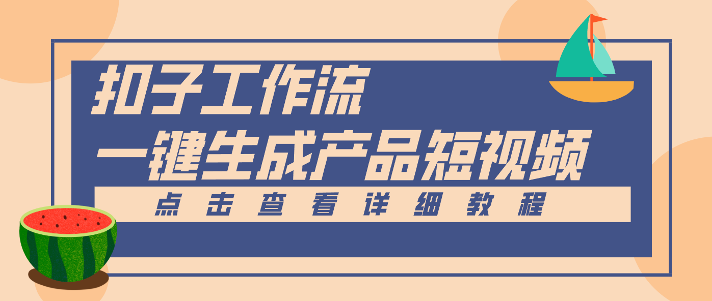 Coze工作流5分钟一键生成【电商产品短视频】，零门槛轻松做原创，月入万元-禾谷轻创网