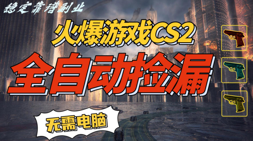火爆游戏CS2全自动挂G捡漏，賺米过个肥年，轻松操作，一部手机轻松日入5张+【揭秘】-禾谷轻创网