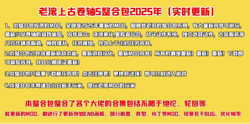 《上古卷轴5天际重制版》MOD大合集，包含绝伦 阳光 天际等大佬整合包【超高画质+任务模组+全面优化+百种服装+极致美化】-禾谷轻创网