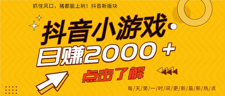 2025年爆火的抖音小游戏项目，一部手机日入2000+-禾谷轻创网