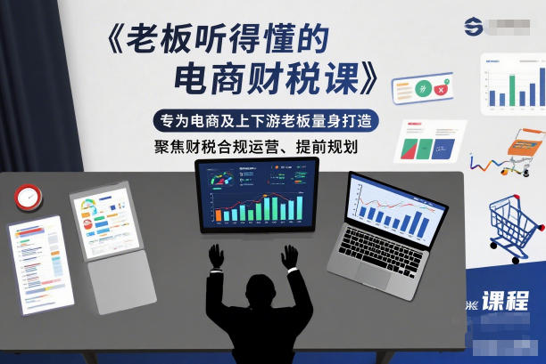 老板听得懂的电商财税课，专为电商及上下游老板量身打造，聚焦财税合规运营、提前规划-禾谷轻创网