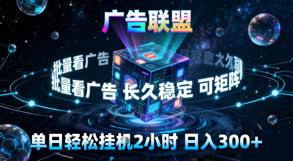 广告联盟全自动挂G掘金，稳定长期，单窗口最高收益30+，可矩阵【揭秘】-禾谷轻创网