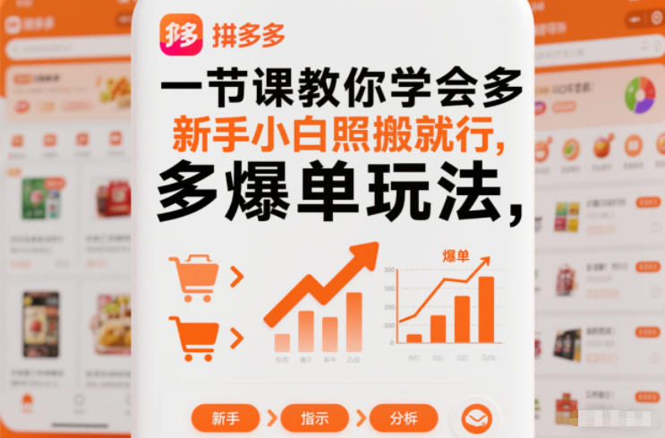 一节课教你学会拼多多爆单玩法，新手小白照搬就行-禾谷轻创网
