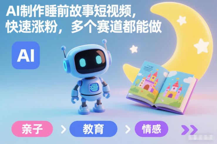 AI制作睡前故事短视频，快速涨粉，多个赛道都能做-禾谷轻创网