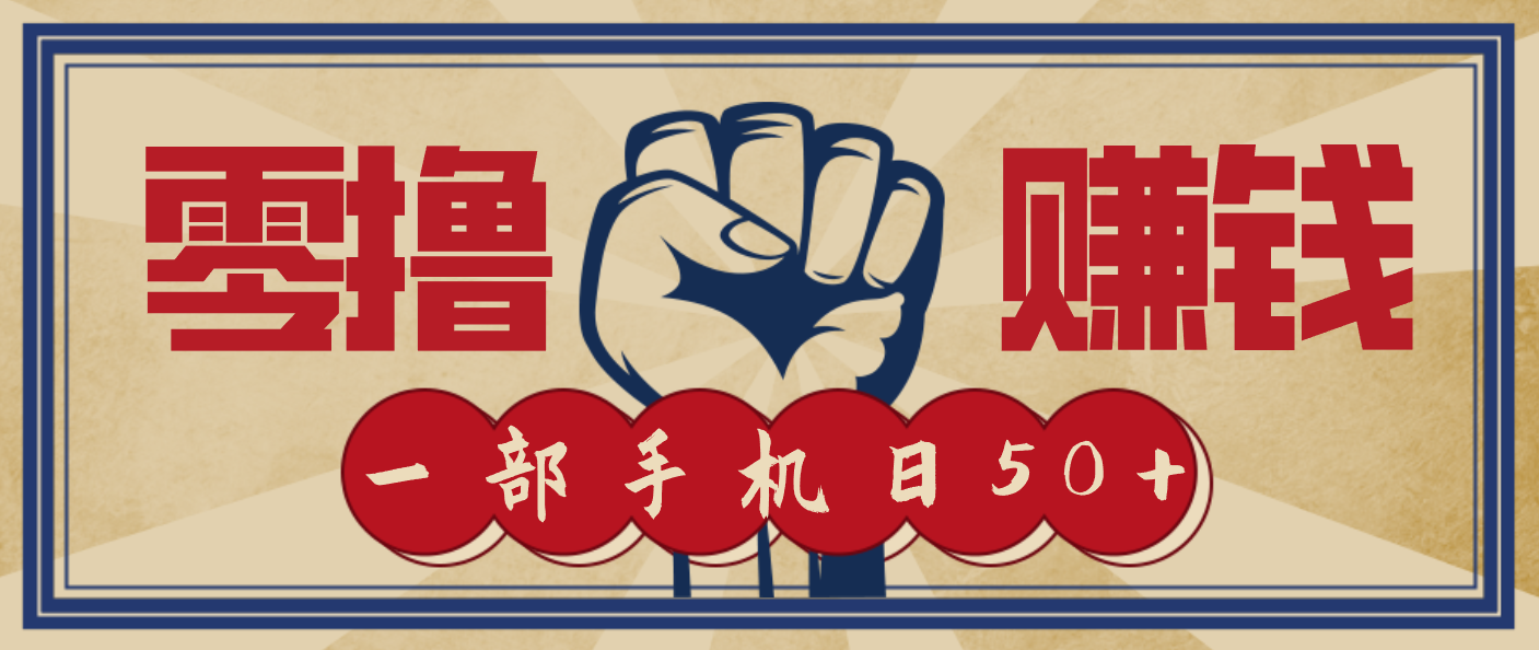 信息差搬砖赚钱，零成本零门槛，只需一部手机也能轻松日入50+-禾谷轻创网