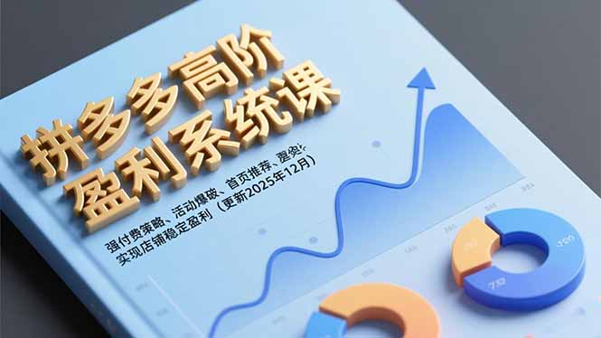 拼多多高阶盈利系统课，强付费策略、活动爆破、首页推荐，实现店铺稳定盈利(更新12月-禾谷轻创网