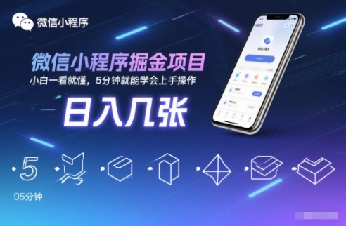 微信小程序掘金项目，日入几张，小白一看就懂，5分钟就能学会上手操作【揭秘】-禾谷轻创网