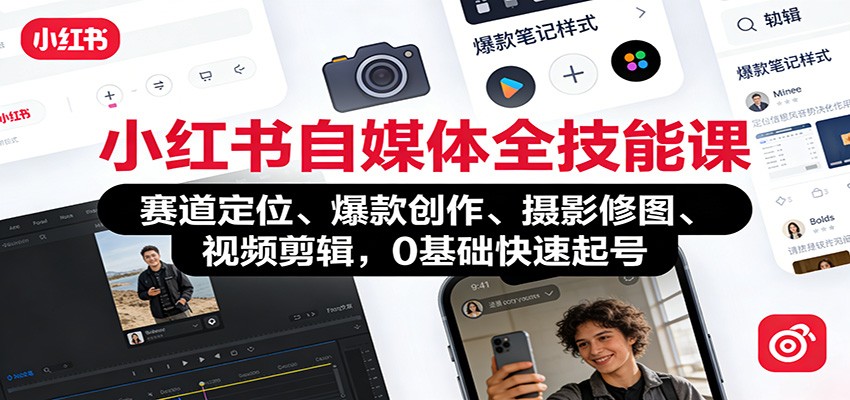 小红书自媒体全技能课：赛道定位、 爆款创作、摄影修图、视频剪辑，0基础快速起号-禾谷轻创网