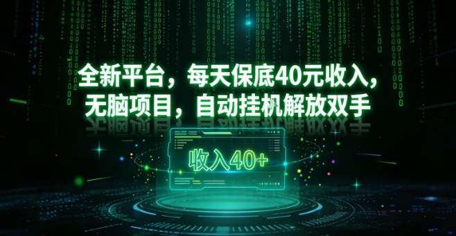 全新平台，每天保底40米收入，无脑项目，自动挂G解放双手【揭秘】-禾谷轻创网