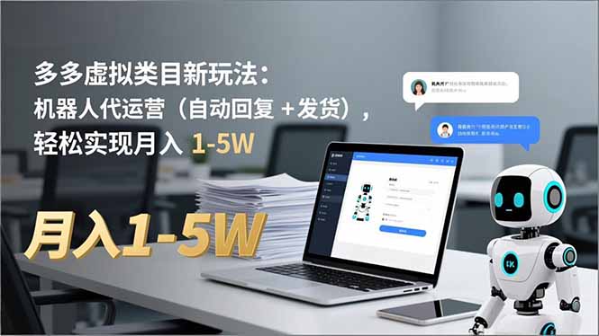 多多 虚拟类目新玩法：机器人代运营(自动回复 + 发货-禾谷轻创网