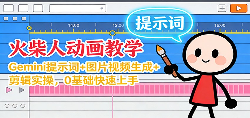 12月火柴人动画教学：Gemini 提示词+图片视频生成+剪辑实操，0基础快速上手-禾谷轻创网