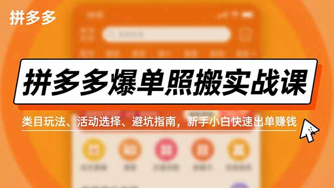 拼多多爆单照搬实战课，类目玩法、活动选择、避坑指南，新手小白快速出单赚钱-禾谷轻创网