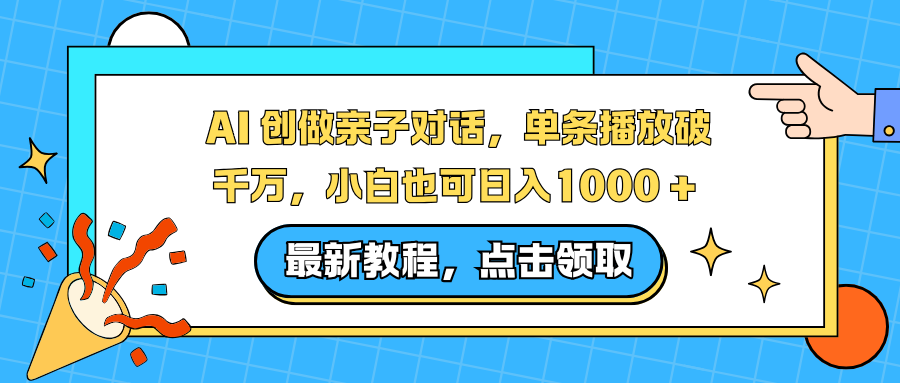 AI 创做亲子对话，单条播放破千万，小白也可日入1000 +-禾谷轻创网
