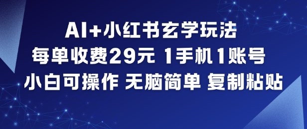 AI+小红书玄学玩法，每单收费29米，1手机1账号，小白可操作，无脑简单复制粘贴-禾谷轻创网